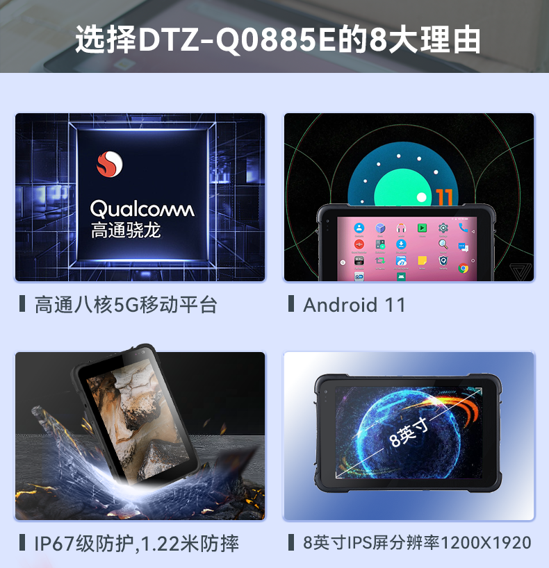 安卓三防平板電腦,IP67防護(hù)等級,DTZ-Q0885E.png