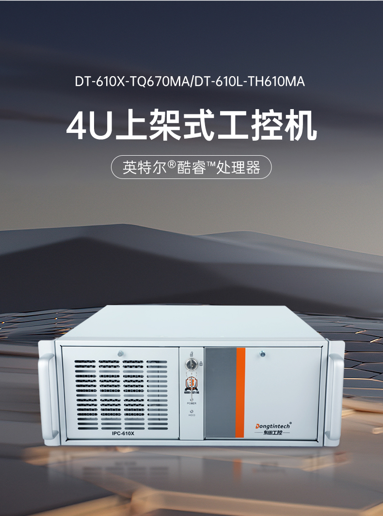 酷睿12/13代上架式工控機,標準4U工控主機,DT-610X-TQ670MA.jpg