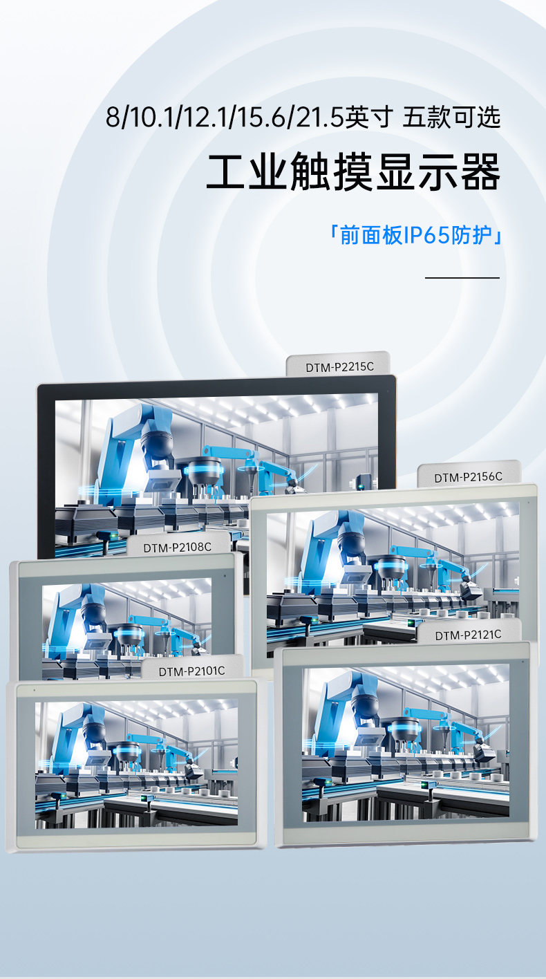 8/10.1/12.1/15.6/21.5英寸工業(yè)觸摸顯示器,DTM-P2108C.jpg