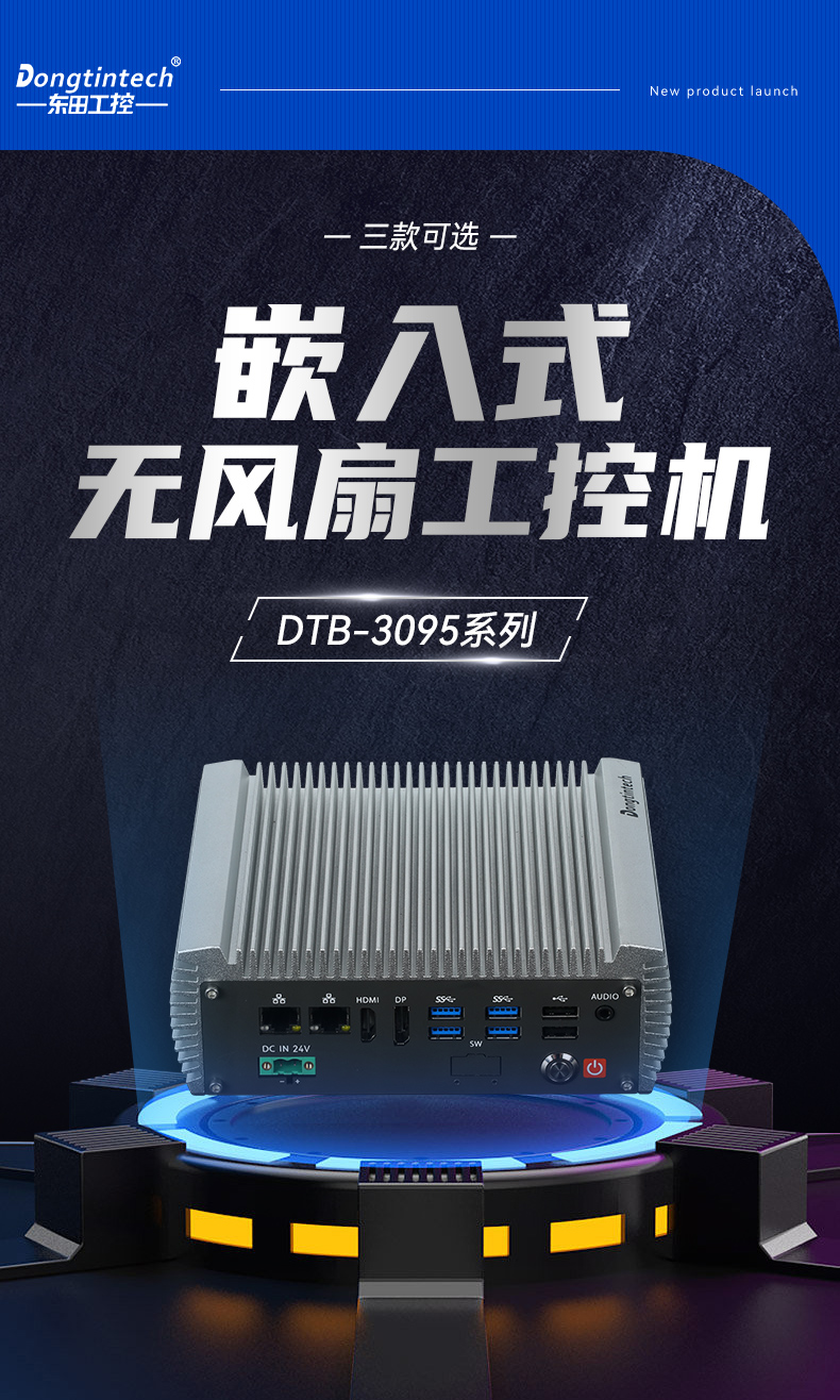 嵌入式無風(fēng)扇工控機(jī),AGV機(jī)器人工控主機(jī),DTB-3095-N97L4.jpg