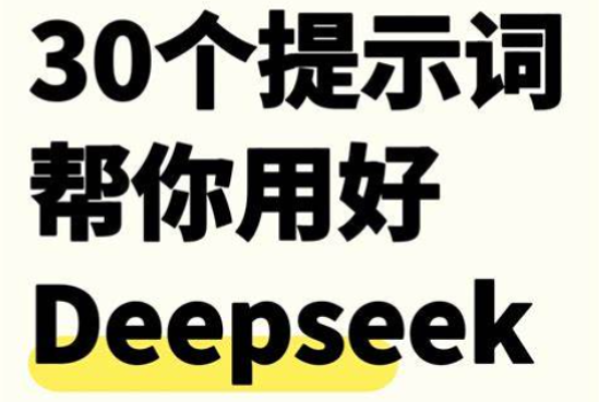 DeepSeek高效利用.png