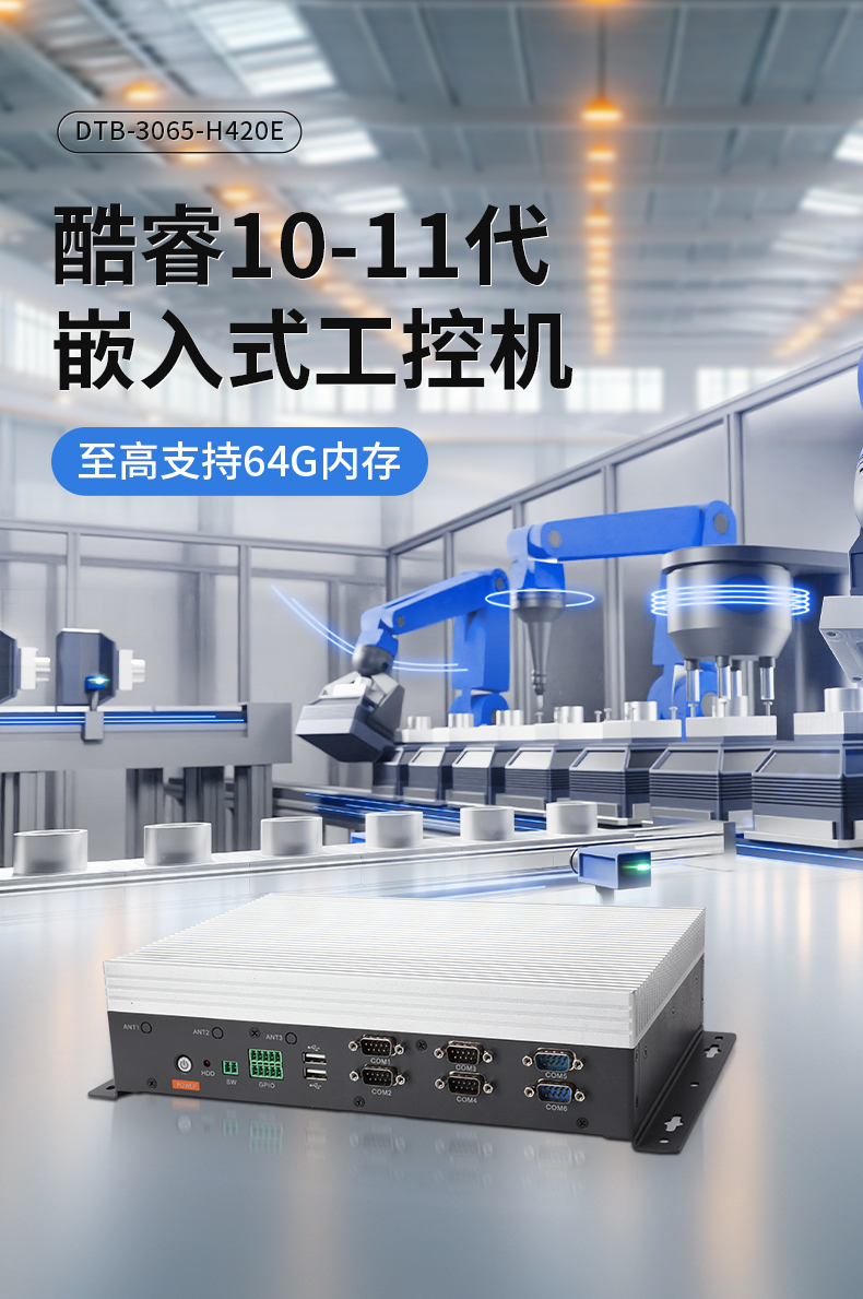 輕薄無(wú)風(fēng)扇工控機(jī),Win10工業(yè)自動(dòng)化邊緣計(jì)算,DTB-3065-H420E.jpg