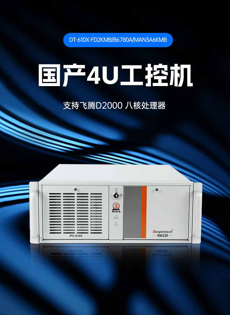 東田國產(chǎn)工控電腦,兆芯U6780A工控主機(jī)廠家,DT-610X-B6780AMA.jpg